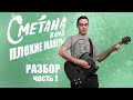 Сметана band - ПЛОХИЕ МАНЕРЫ (РАЗБОР АЛЬБОМА ЧАСТЬ 1) + ТАБЫ