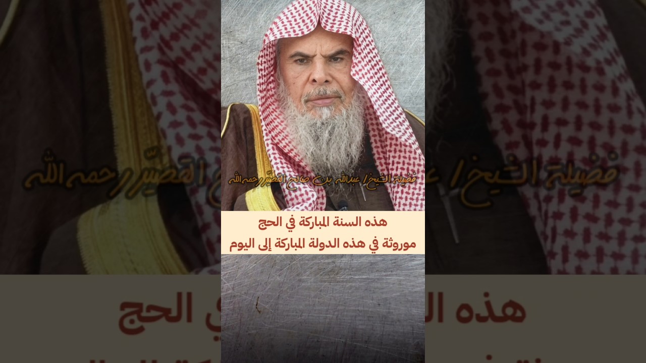 هذه السنة في الحج موروثة في الدولة السعودية المباركة إلى اليوم | الشيخ عبدالله القصير