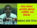 Japan Job Visa - ජපානයේ රැකියා අවස්ථා