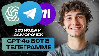 CHAT GPT в твоем ТЕЛЕГРАМ | Автоматизация make.com GPT