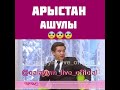 Үміткер Арыстан бүгін ашулы!  Не дейсіздер?