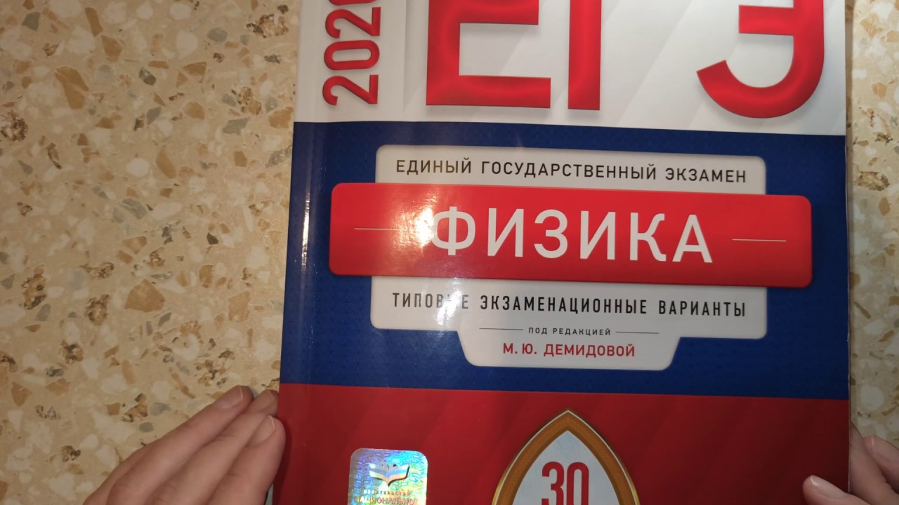 Огэ физика демидова. 30 Вариантов ЕГЭ по физике. Типовые экзаменационные задания физика ЕГЭ. Ответы физика Демидова 2022 30 вариантов. ЕГЭ физика 2024 Демидова 30 вариантов.