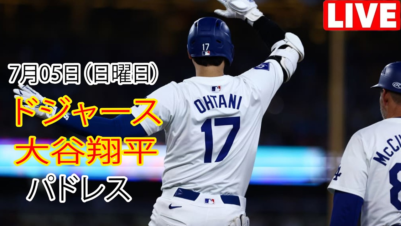 7月05日（日曜日） [大谷翔平] ロサンゼルス・ドジャース 対