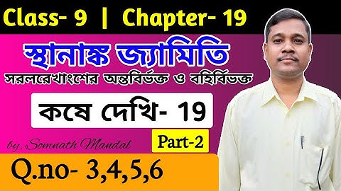 Class 9 Math Chapter 19 Kose dekhi 19/কষে দেখি 19 নবম শ্রেণী স্থানাঙ্ক জ্যামিতি/Q.No-3,4,5,6./Part-2