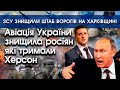 Авіація України розбомбила росіян під Херсоном! | ЗСУ знищили штаб ворога на Харківщині | PTV.UA