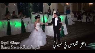 Sogol D'khayee أعز الناس في حياتي / اغنية اشورية مترجمة للعربية  / رمسن شينو و رندا يعقوب