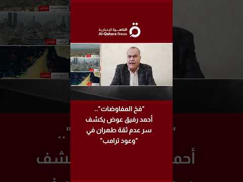 "فخ المفاوضات".. أحمد رفيق عوض يكشف سر عدم ثقة طهران في "وعود ترامب"
