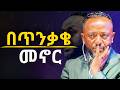 አብልጠን እንጠንቀቅ Holyspirit Habesha Kingdomsound Protestantmezmur