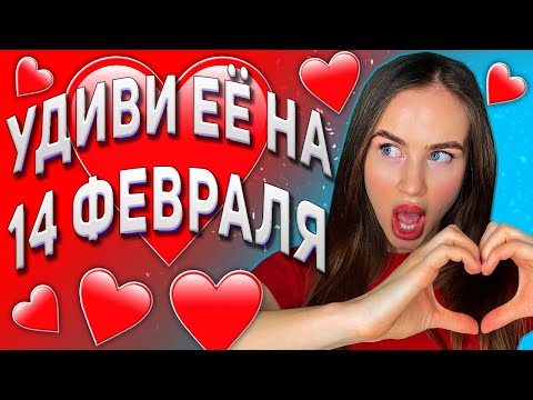 Что подарить девушке на 14 февраля | Как удивить девушку на валентинов день