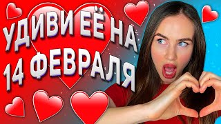 Что подарить девушке на 14 февраля | Как удивить девушку на валентинов день