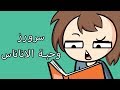 سرورز وحبة الاناناس 