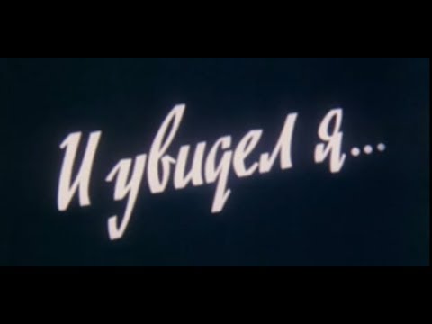 И увидел я (1993)