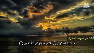 ( آيات من سورة الشعراء ) برواية رويس عن يعقوب الحضرمي || للقارئ توفيق بن شعبان