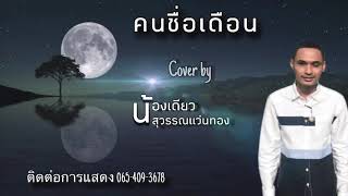 คนชื่อเดือน - Cover น้องเดียว สุวรรณแว่นทอง (Original มนต์สิทธิ์ คำสร้อย)