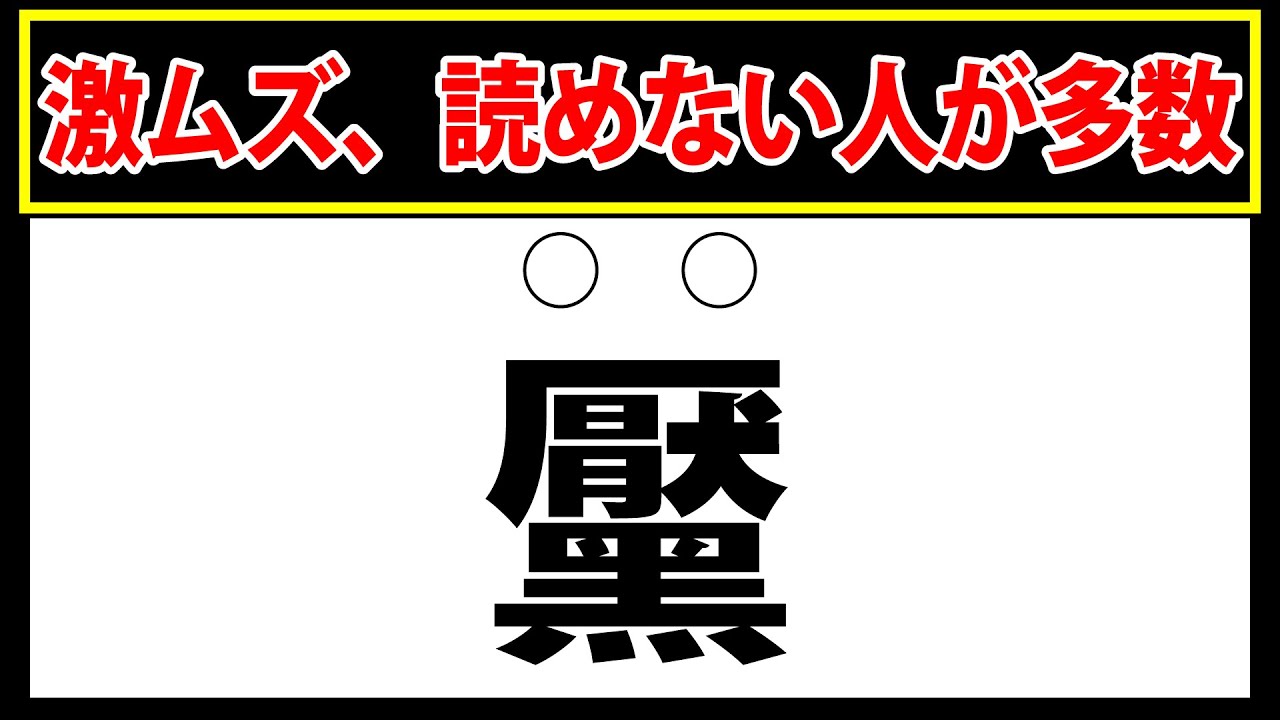 【黶】間違えて読む人が多発！この難読漢字の読み方は何？