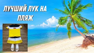 Лучший лук на пляж. Распаковка - Видео от Доза Шмота