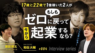 ２２歳と１７歳で１億稼いだ二人が今からゼロに戻って起業するなら何をする？