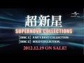 超新星 - SUPERNOVA COLLECTIONS~Teaser of SOLO COLLECTION