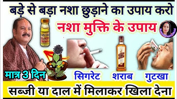 शराब छुड़ाने का एकमात्र उपाय।। मात्र 3 दिन में ।।#shiv  Pradeep mishra ji ke upay । Pradeep mishra