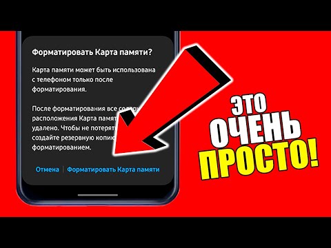 Как ОТФОРМАТИРОВАТЬ КАРТУ ПАМЯТИ на телефоне SAMSUNG Galaxy без компьютера?!