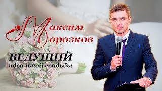 Ведущий на Свадьбу в Москве. Ведущий на Свадьбу в Москве.