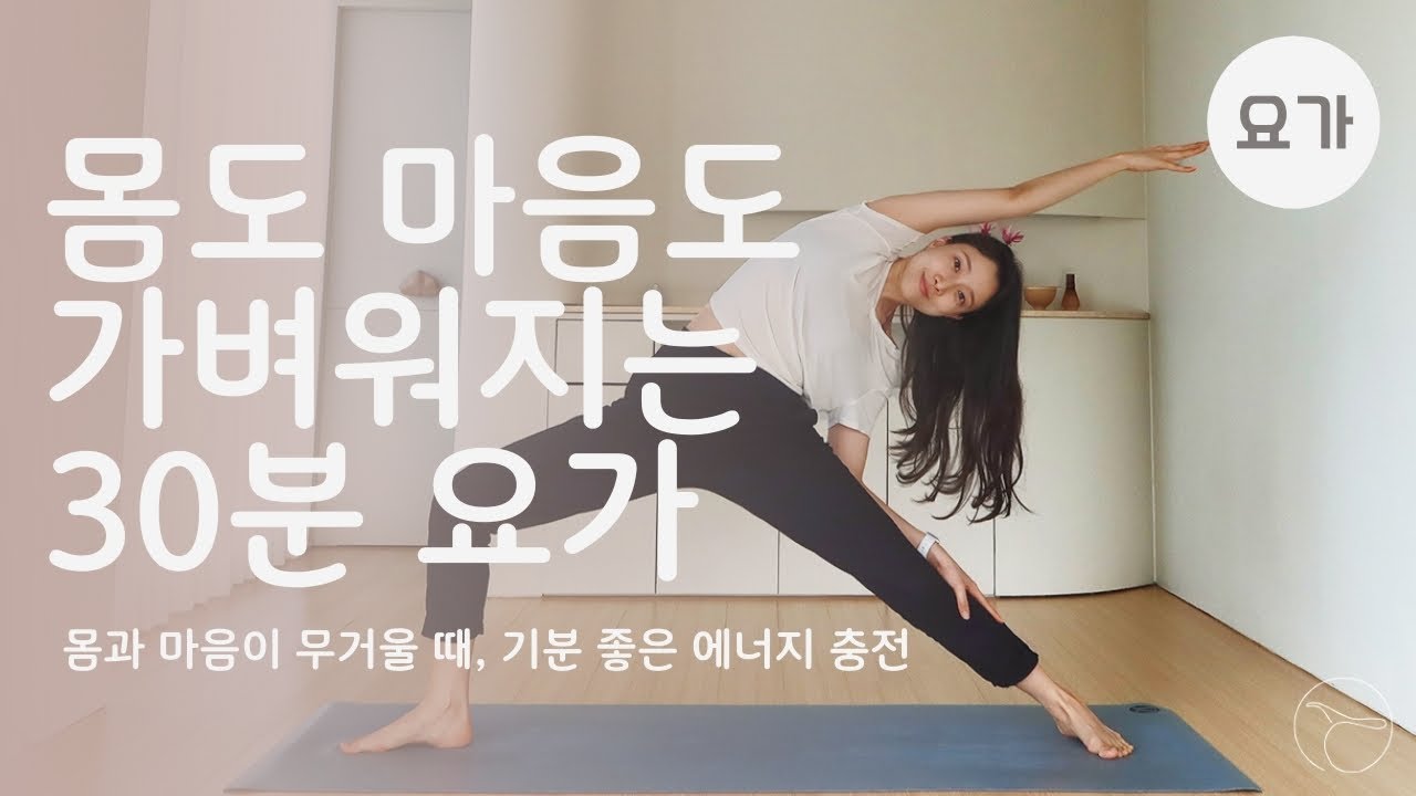 몸도 마음도 가벼워지는 30분 요가ㅣ다이어트 요가