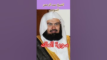 الشيخ عبد الرحمن السديس - سورة الملك