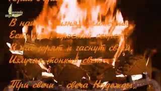Свечи ОГОНЬ ДУШИ Юрий Гарин Свечи ОГОНЬ ДУШИ Юрий Гарин
