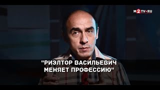 “Риэлтор Васильевич меняет профессию”. Что будет, если в названия фильмов добавить слово “Риэлтор” “Риэлтор Васильевич меняет профессию”. Что будет, если в названия фильмов добавить слово “Риэлтор”