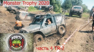 Monster Trophy 2020, часть 4 "TR-2"