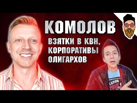 Антон Комолов: взятки в КВН, корпоративы олигархов, MTV