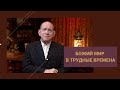 Божий мир в трудные времена. -- Рик и Дэнис Реннер