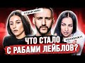 ЧТО СТАЛО С БЫВШИМИ УЧАСТНИКАМИ ЛЕЙБЛОВ? (L'one, Kristina Si, Тати и др)