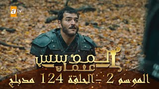 المؤسس عثمان - الموسم الثاني | الحلقة 124 | مدبلج