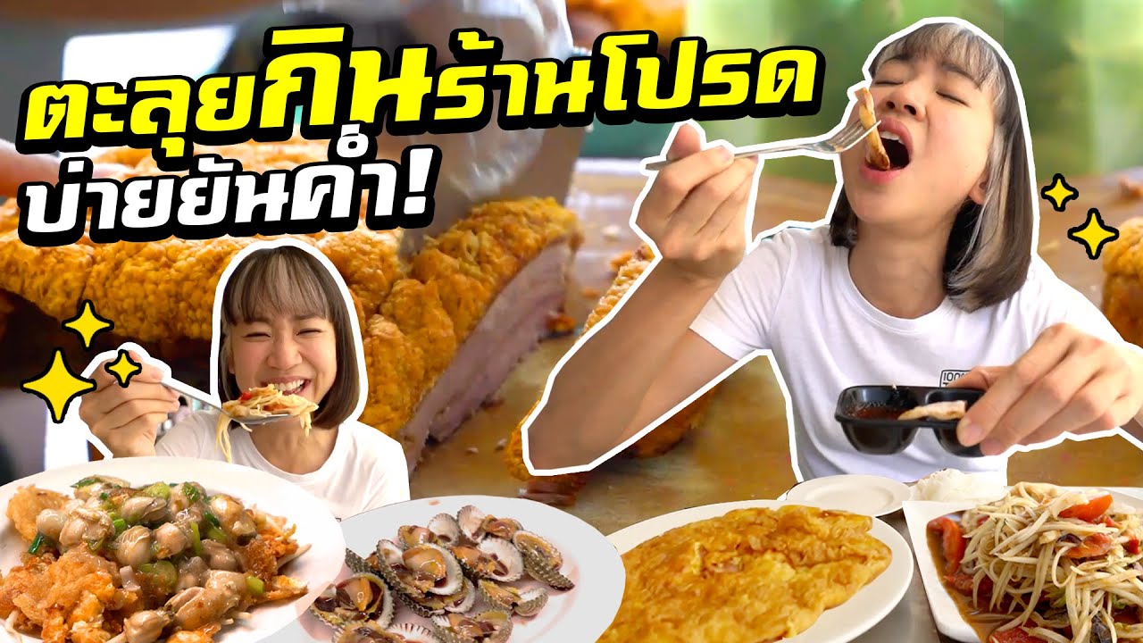 ตะลุยกินร้านโปรด บ่ายยันค่ำ!