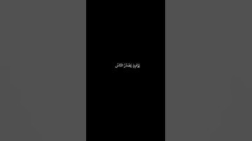 احمد العجمي || شاشه سوداء قران || اذا زلزلت الارض زلزالها || سورة الزلزله #قرآن #قران_كريم