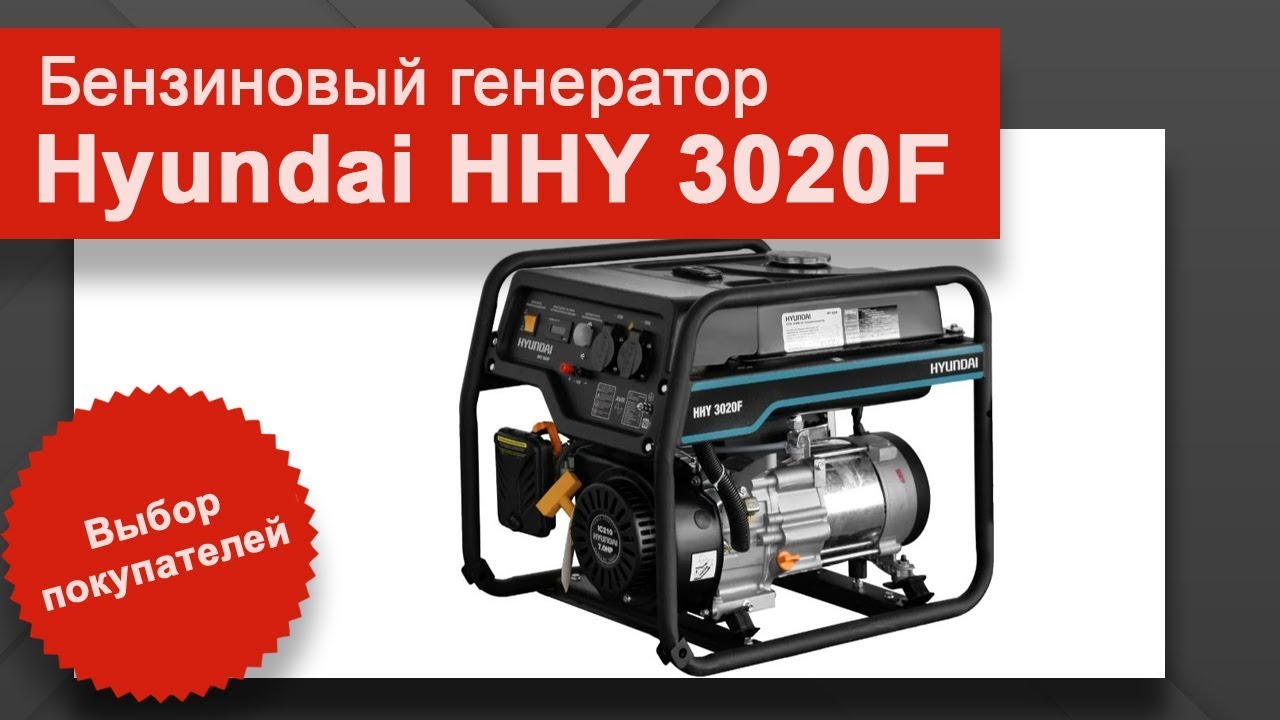 Генератор hyundai hhy 3020fe