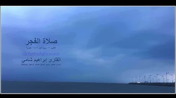 القارئ إبراهيم شامي صلاة الفجر الاثنين 16 ربيع الأول 1442 هجرية ما شاء الله تبارك الله