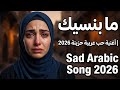ما بنسيك أغنية حب عربية حزينة 2026