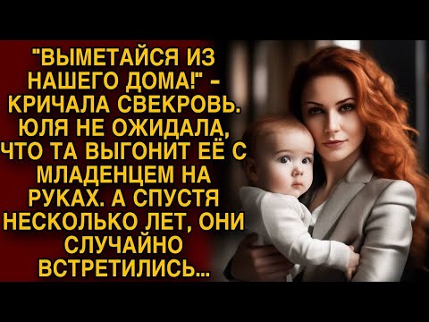 "Выметайся с нашего дома" кричала свекровь... Невестка ушла, а через 2 года они случайно встретились