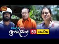 Kolamba Ithaliya | Episode 50 - (2021-08-24) | ITN