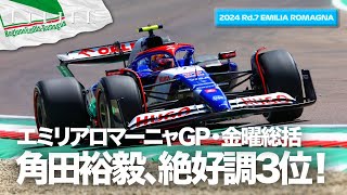 【エミリアロマーニャGP】角田裕毅3位発進！金曜総括ライブ配信【2024 Rd.7 ERM】