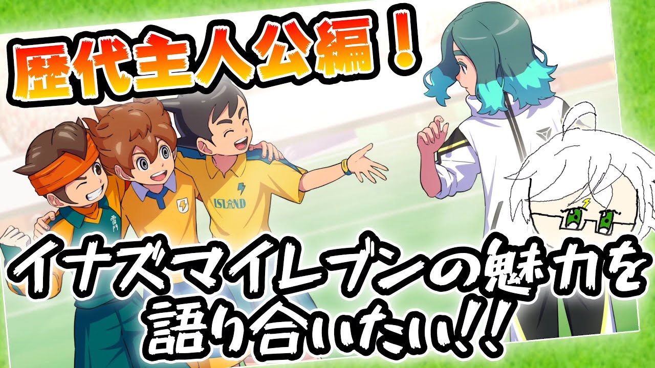 イナズマイレブン】歴代主人公の魅力を皆で語り合いたい！【 円堂守