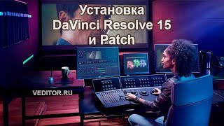 Установка DaVinci Resolve Studio 15 и Patch