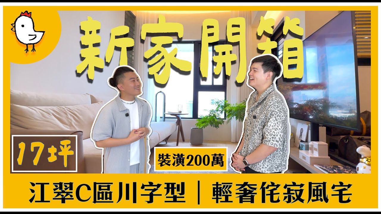 房屋新家開箱｜江翠北側C區｜川字型17坪侘寂風｜裝潢預算客變公開美感兼顧風水【風水視家 #16 】｜抓雞