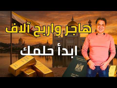 فيزا عمل بروناي بسهولة ووظائف بآلاف الدولارات اسرار التاشيرة