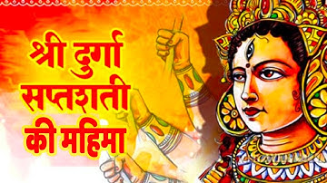 नवरात्रि में दुर्गा सप्तशती की है विशेष महिमा | Pandit Suresh Pandey | Darshan24