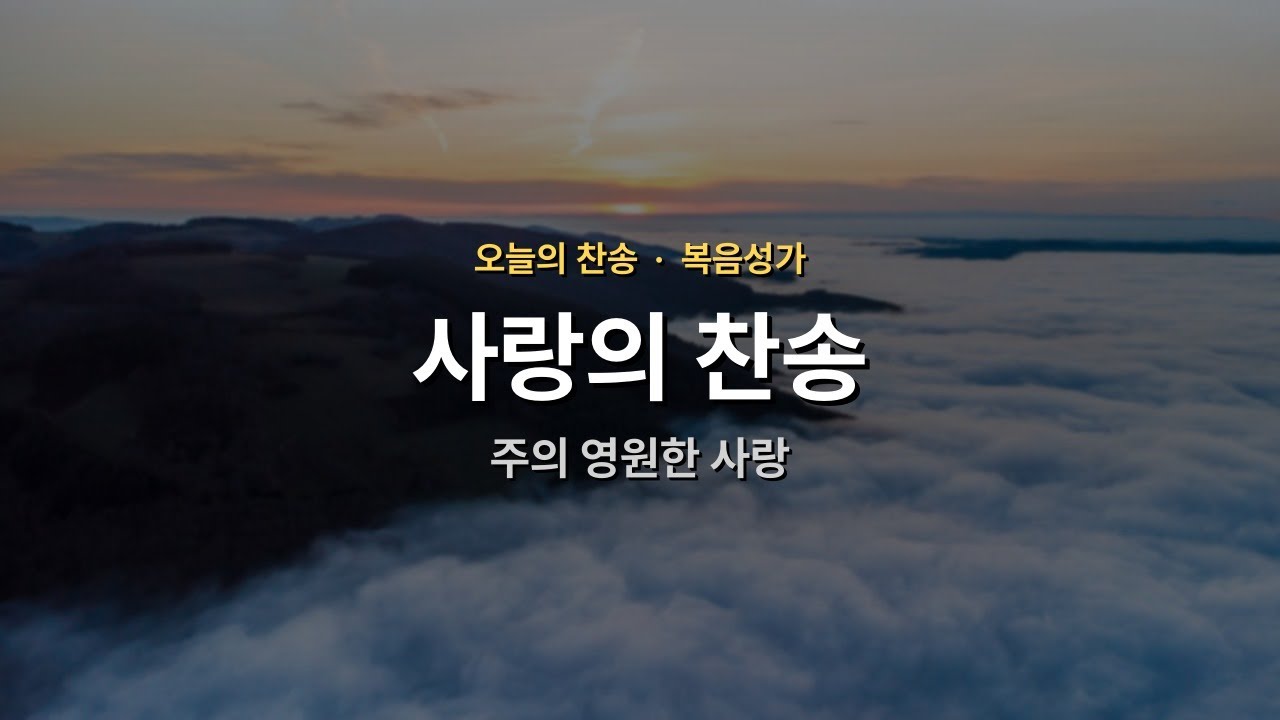 [오늘의 찬송] 주의 영원한 사랑 | 사랑 | 매일찬송