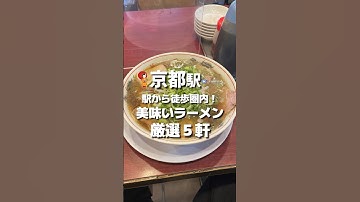 #京都ラーメン 駅徒歩圏内！美味いラーメン5選  #kyoto #京都 #京都グルメ #京都ランチ #京都観光