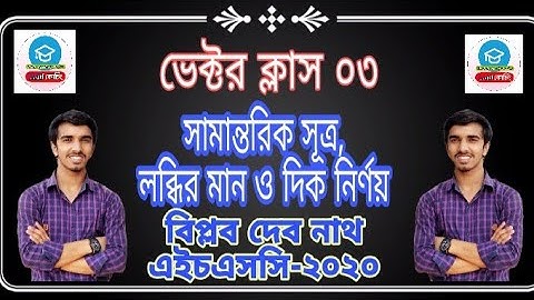 03.Resultant Vector- Magnitude & Direction | লব্ধি ভেক্টরের মান ও দিক | Carbon Coaching | Biplob